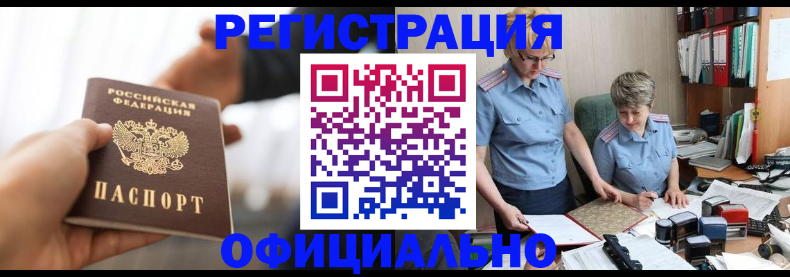 прописка иностранных граждан в Кургане